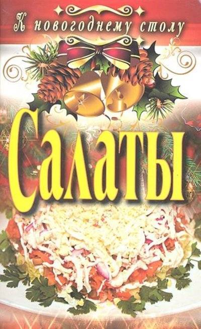 [Сосновская А] Салаты. Hовый год_0.jpg